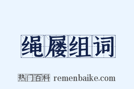 绳屦组词是什么意思的图片